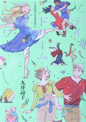 デイドリーム・アワー 九井諒子ラクガキ本 ハルタC