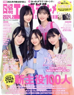 日経エンタテインメント!(2024.2) 月刊誌