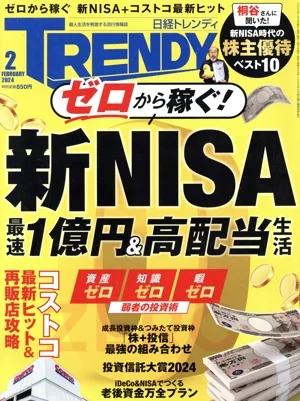 日経 TRENDY(2 FEBRUARY 2024) 月刊誌