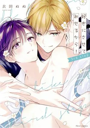 好きにさせてみせるから! 3rd step フルールC