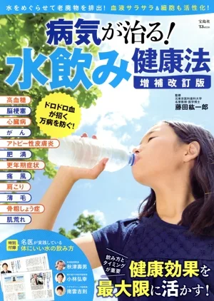 病気が治る!水飲み健康法 増補改訂版 TJ MOOK