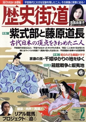 歴史街道(2024年2月号) 月刊誌