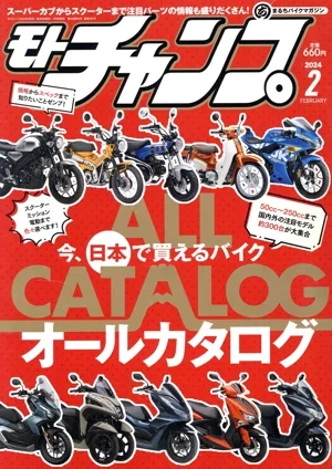 モトチャンプ(2 2024 FEBRUARY) 月刊誌