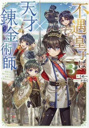 不遇皇子は天才錬金術師(3) 皇帝なんて柄じゃないので弟妹を可愛がりたい