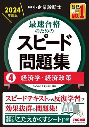 Small and Medium Enterprise Management Consultant Speedy Question Collection for the Fastest Pass 2024 Edition (4) Economics/Economic Policy