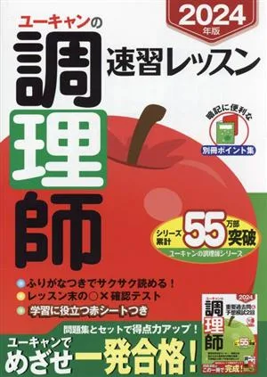 U-CAN Cooking Quick Learning Lesson (2024 Edition) U-CAN Qualification Exam Series