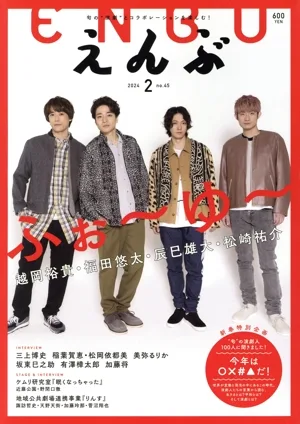 えんぶ(no.45 2 2024) 隔月刊誌