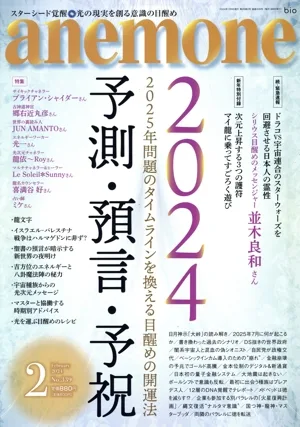 anemone(2 2024 February No.339) 月刊誌