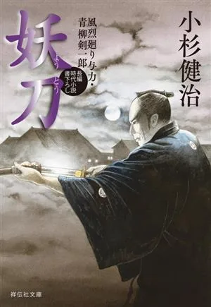 妖刀 風烈廻り与力・青柳剣一郎 祥伝社文庫