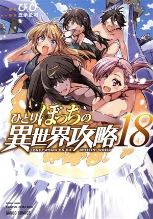 ひとりぼっちの異世界攻略(18) ガルドC