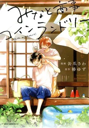 みなと商事コインランドリー(5) MFCジーン
