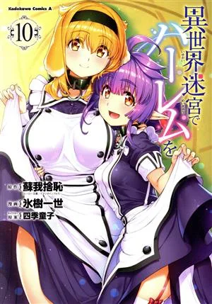 異世界迷宮でハーレムを(10) 角川Cエース