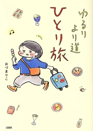 ゆるり より道ひとり旅 コミックエッセイ