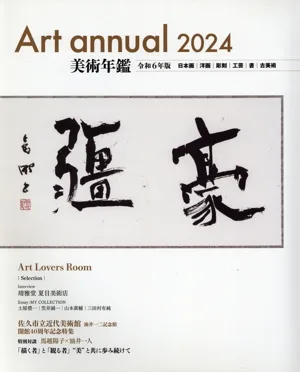 美術年鑑(令和6年版) art annual 2024