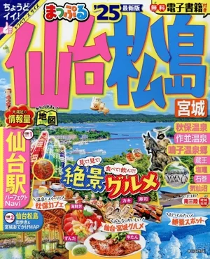 まっぷる 仙台・松島('25) 宮城 まっぷるマガジン