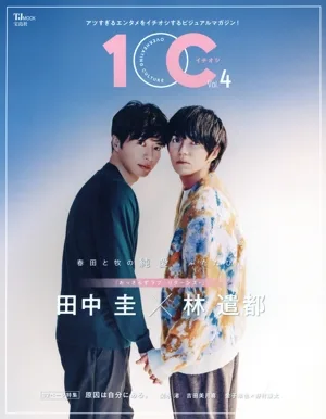 1OC(Vol.4) 田中圭×林遣都 TJ MOOK
