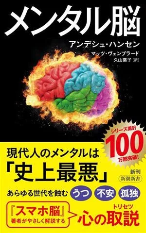 メンタル脳 新潮新書1024