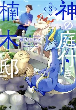 神の庭付き楠木邸(3) 電撃C NEXT