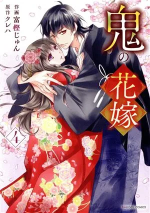 เจ้าสาวปีศาจ (4) noicomi C