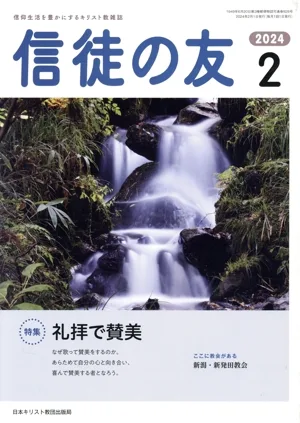 信徒の友(2024 2) 月刊誌