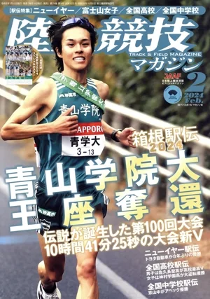 陸上競技マガジン(2024年2月号) 月刊誌