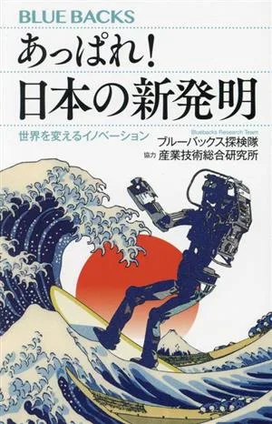 あっぱれ!日本の新発明 世界を変えるイノベーション ブルーバックス