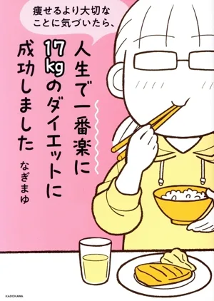 痩せるより大切なことに気づいたら、人生で一番楽に17kgのダイエットに成功しました コミックエッセイ MF comic essay
