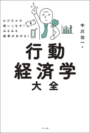行動経済学 大全 ビジネスで使いこなす!みるみる成果があがる!