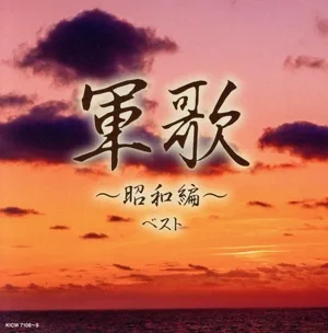 軍歌~昭和編~ ベスト