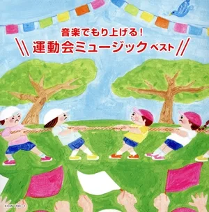 音楽でもり上げる!運動会ミュージック ベスト