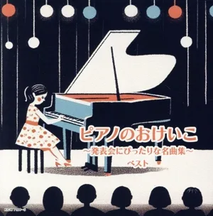 ピアノのおけいこ ~発表会にぴったりな名曲集~ ベスト キング・スーパー・ツイン・シリーズ 2024