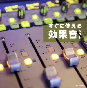 すぐに使える効果音 ベスト