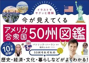 アメリカ合衆国50州図鑑 イラストでサクッと理解 今が見えてくる