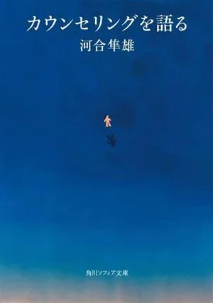 カウンセリングを語る 角川ソフィア文庫