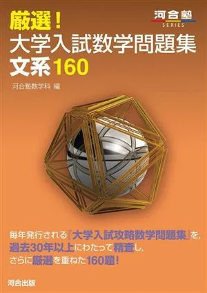 厳選!大学入試数学問題集 文系160 河合塾SERIES
