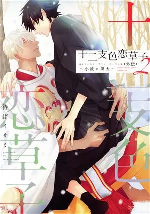 十二支色恋草子・外伝(2) 小波×黒太 ディアプラスC