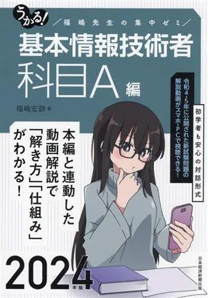 うかる!基本情報技術者 科目A編(2024年版) 福嶋先生の集中ゼミ