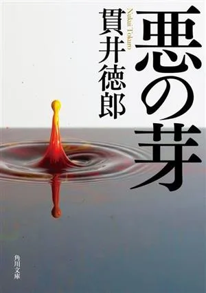 Bud of Evil Kadokawa Bunko