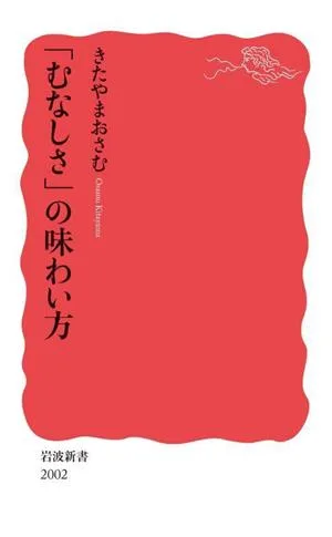 「むなしさ」の味わい方 岩波新書2002