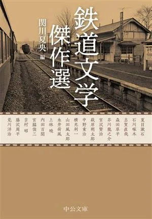 鉄道文学 傑作選 中公文庫