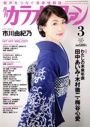 カラオケファン(2024年3月号) 月刊誌