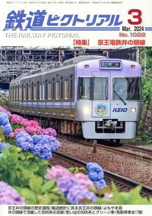 鉄道ピクトリアル(No.1022 2024年3月号) 月刊誌