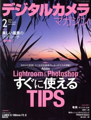 デジタルカメラマガジン(2024年2月号) 月刊誌