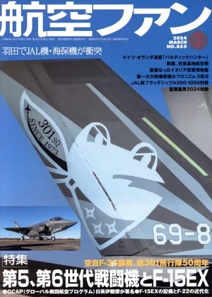 航空ファン(No.855 2024年3月号) 月刊誌