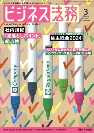 ビジネス法務(3 2024 March vol.24 No.3) 月刊誌
