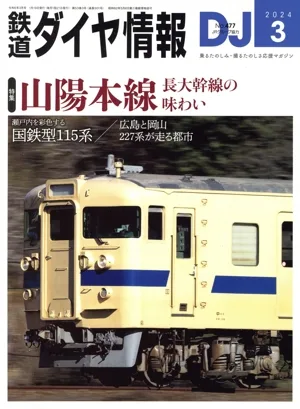 鉄道ダイヤ情報(2024年3月号) 月刊誌