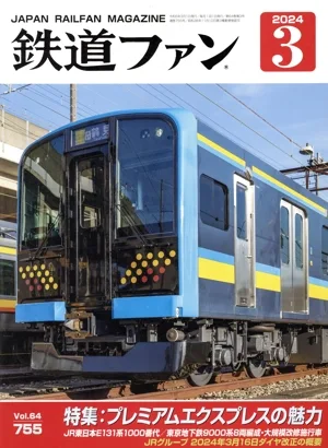 鉄道ファン(3 2024) 月刊誌