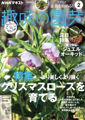 NHKテキスト 趣味の園芸(2 2024) 月刊誌