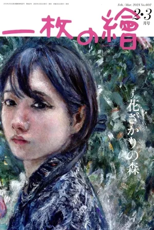 一枚の繪(No.602 2・3月号 Feb./Mar.2024) 隔月刊誌