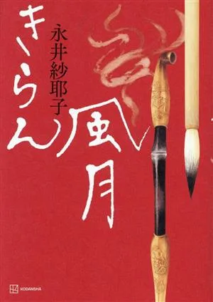 きらん風月